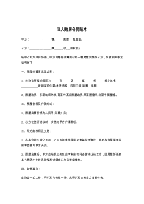 私人购房合同范本