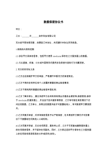 数据保密协议书