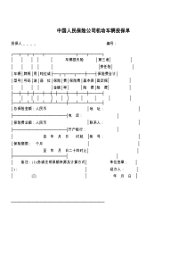 中国人民保险公司机动车辆投保单