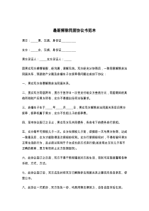 最新解除同居协议书范本