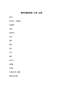 深圳市钢材买卖（订货）合同