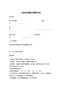 长途电话流量计费服务合约