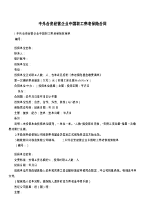 中外合资经营企业中国职工养老保险合同