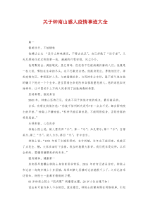 关于钟南山感人疫情事迹大全