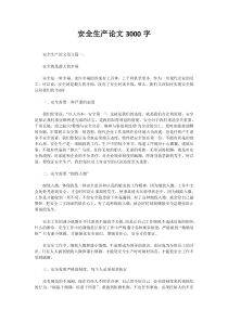 安全生产论文3000字
