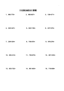 三位数加减法计算题300道