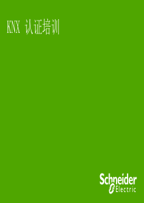KNX-系统调试培训介绍