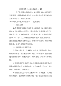 2020幼儿园年发展计划