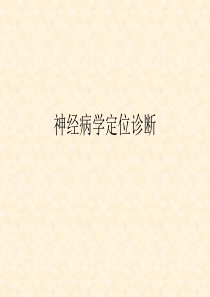 图解神经传导通路