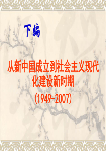 中国近现代史纲要下篇综述