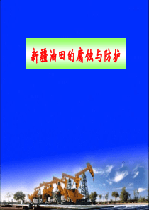 新疆油田的腐蚀与防护