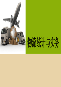 二物流统计调查与整理