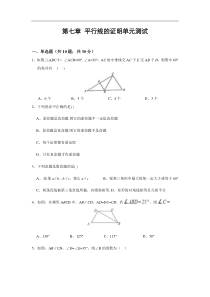 第七章《平行线的证明》单元测试(含答案)