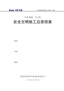 安全文明施工应急预案