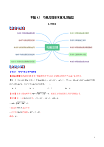 专题1.2--勾股定理章末重难点题型(举一反三)(人教版)(解析版)