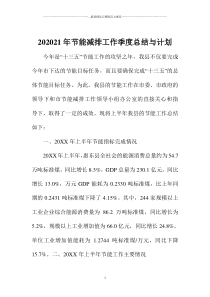 节能减排工作季度总结与计划