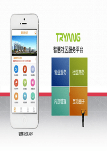 智能社区智慧社区APP平台