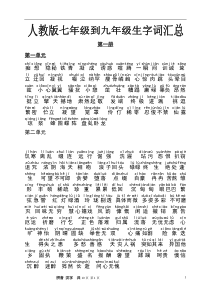 人教版初中语文三年生字词汇总(有拼音)