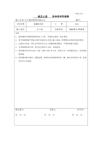 春节值班保安安全技术交底模板