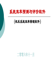 系统效率预测与评价软件