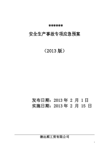 安全生产事故专项应急预案