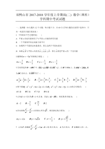 双鸭山市2017-2018学年高二上期中考试数学(理)试题含答案
