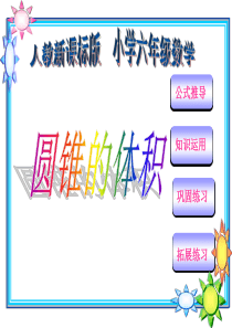 2020年新人教版六年级数学下册圆柱与圆锥课件