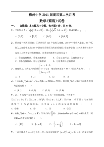 梅州中学2011届高三理科数学第二次月考试题