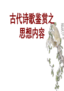 [名校联盟]广东省珠海市金海岸中学高考语文专题复习《古代诗歌鉴赏之思想内容》课件