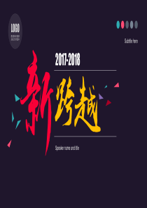 新跨越――新年工作计划PPT模板