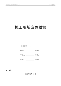 安全、消防、保卫应急预案