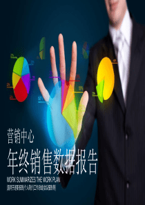 营销中心销售数据报告年终工作汇报PPT模板