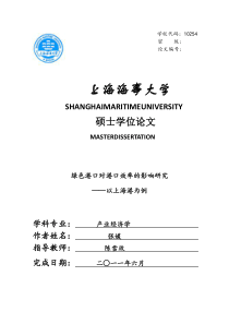 绿色港口对港口效率的影响研究