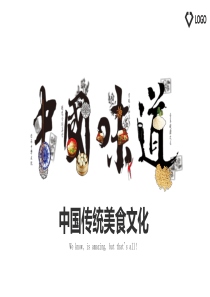 中国味道餐饮美食PPT模板