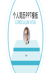 主题鲜明极简约个人简历PPT模板