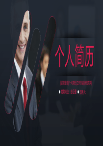 专业职场个人简历岗位竞聘PPT模板