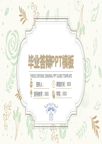 小唯美毕业答辩PPT模板