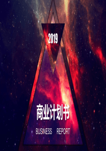 炫酷商业计划书PPT模板