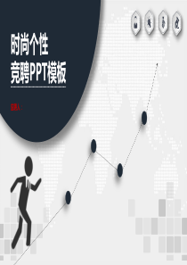 严谨实用微粒体时尚个性个人求职竞聘简历动态PPT模板