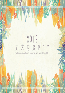 新的文艺PPT模板