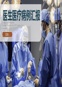 医生医疗病例汇报医疗报告PPT模板