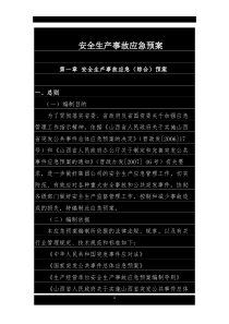 安全生产事故应急预案