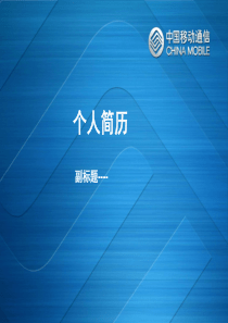 移动公司个人简历PPT模板