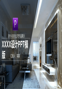 装修公司作品展PPT模板
