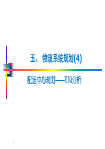 五、物流系统规划---EIQ