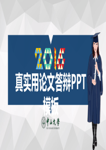 真实用精选毕业答辩PPT模板