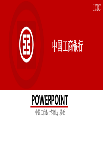 中国工商银行总结汇报PPT模板