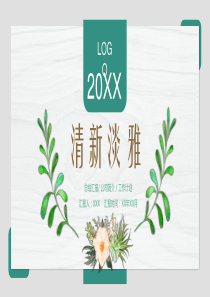 枝叶花朵文艺小清新工作总结报告PPT模板