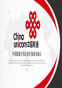 中国联通专用总结汇报商务演示工作总结PPT模板