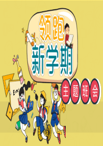 新学期开学主题班会PPT模板